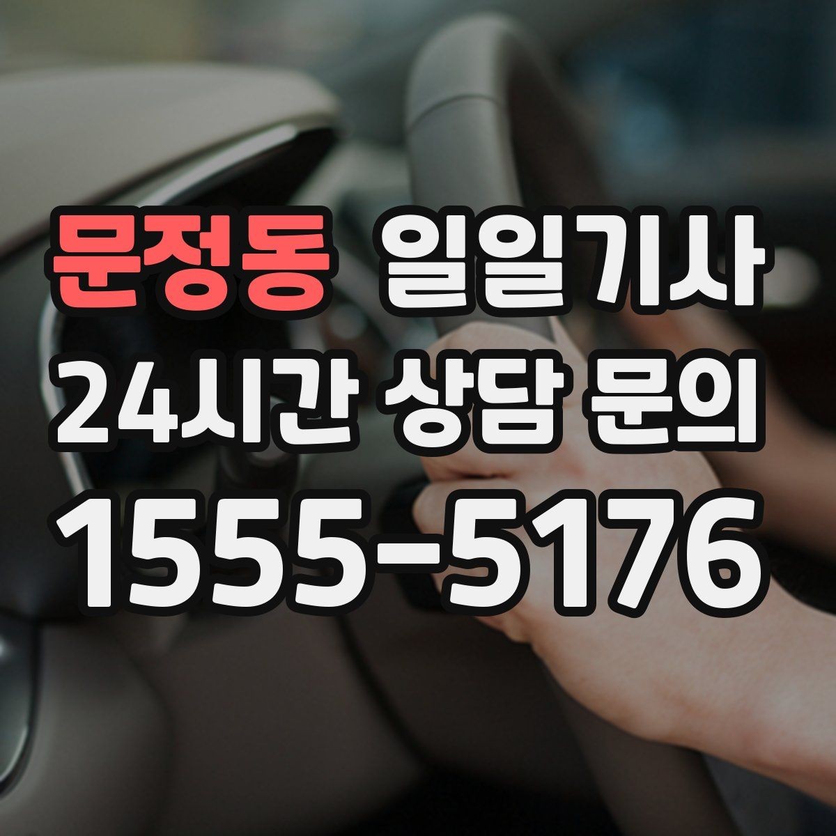 문정동 일일기사 탁송 연계 예약 상담