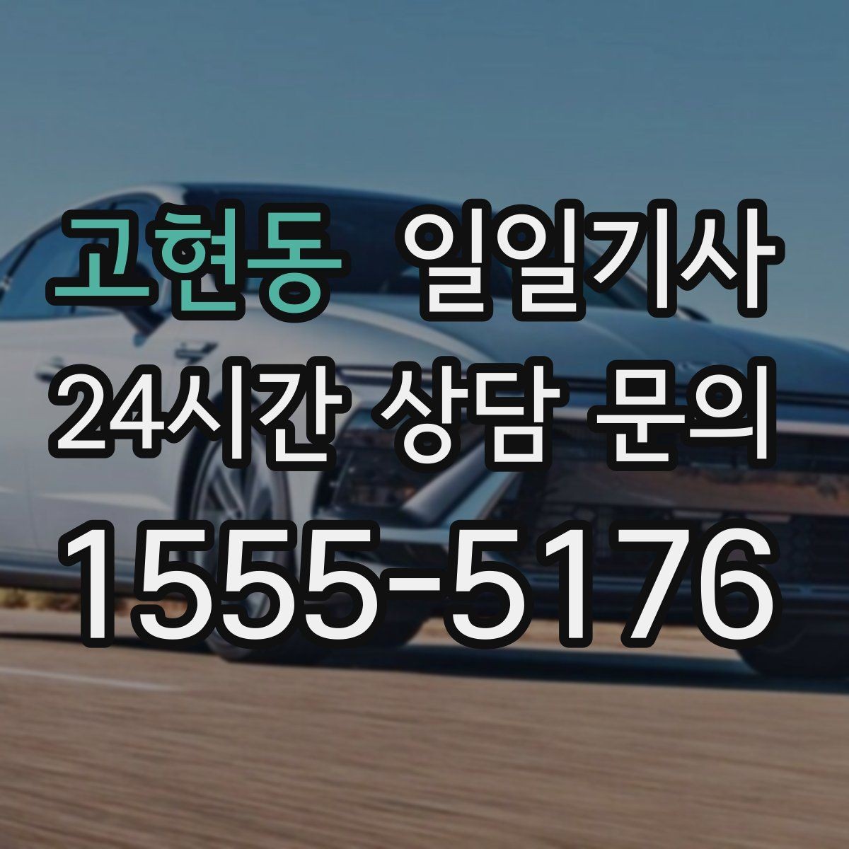 고현동 일일기사 장마철 노면도 부드럽게 달려요