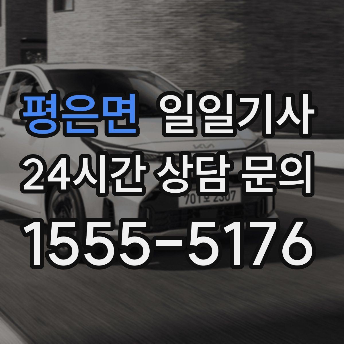 평은면 일일기사 간단 절차 앱 설치 불필요