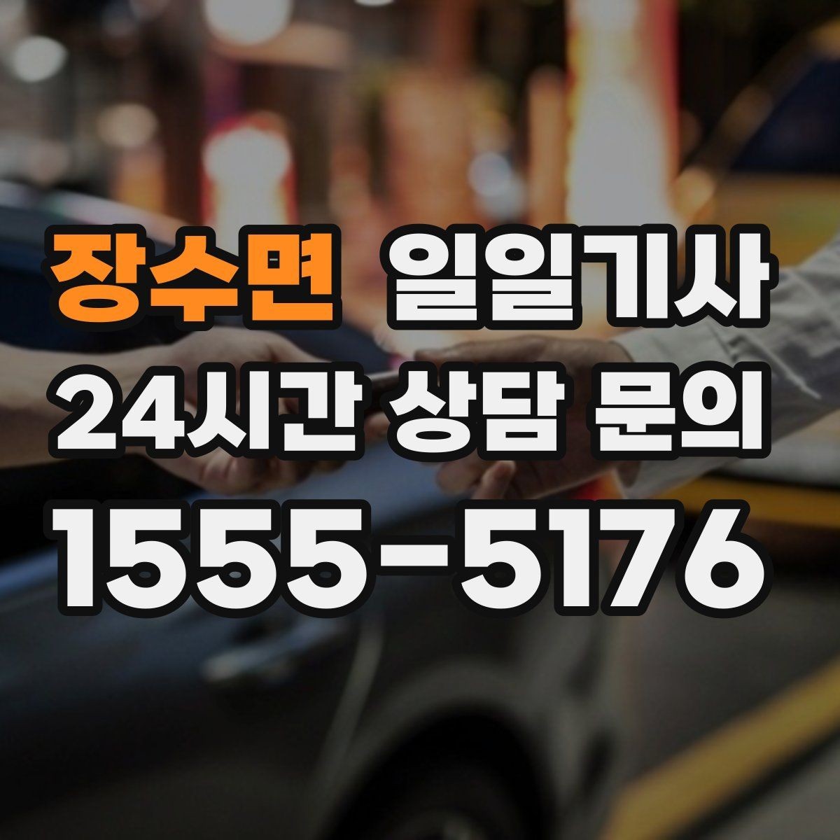 장수면 일일기사 도심 다중 경유를 부드럽게 연결