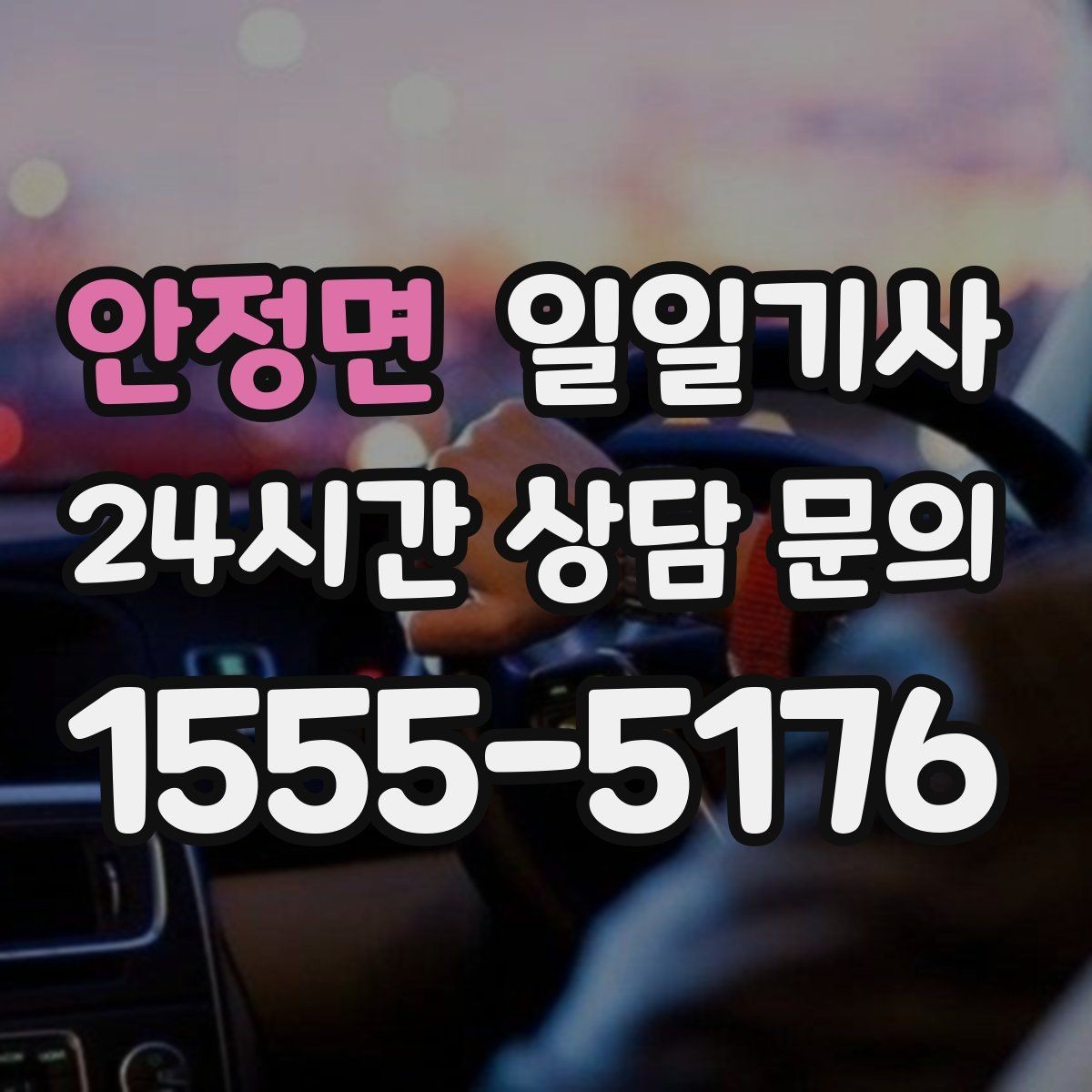 안정면 일일기사 지역망으로 대기 단축