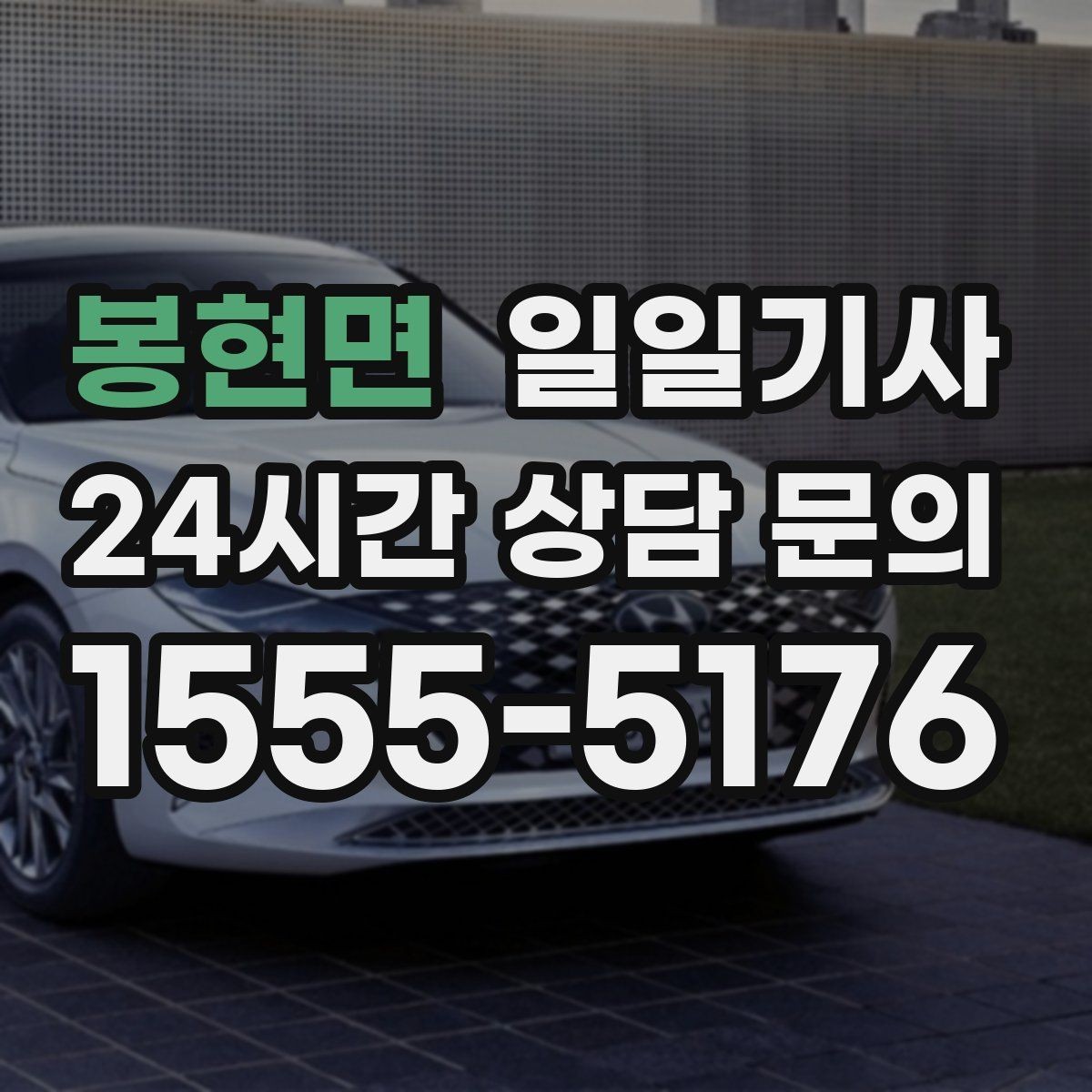 봉현면 일일기사 왕복 예약 한 번에 진행
