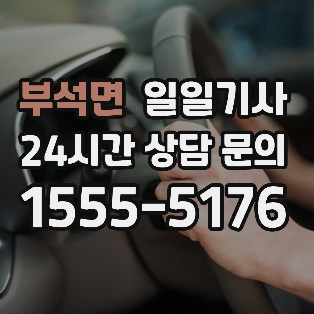 부석면 일일기사 도심 다중 경유 깔끔하게 완료