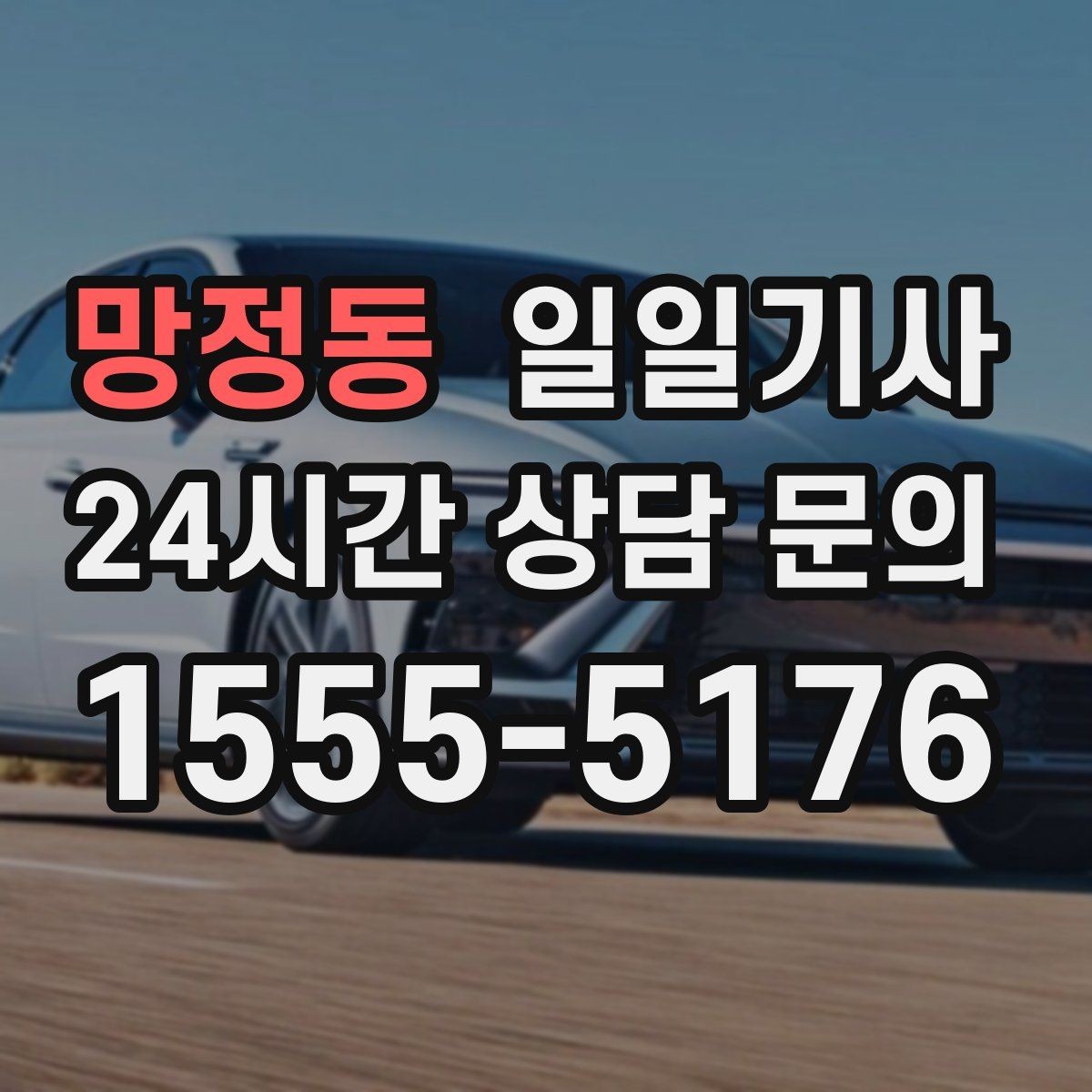 망정동 일일기사 시간 약속 중시 일정 특화