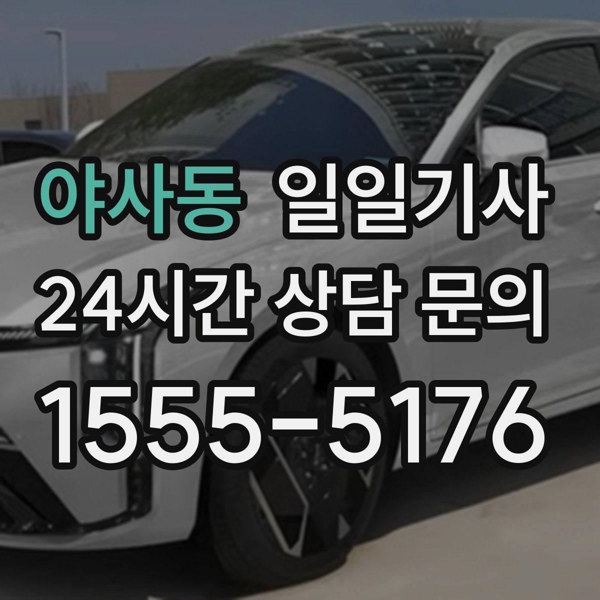 야사동 일일기사 일정 사이 숨 고를 틈이 생기는 날