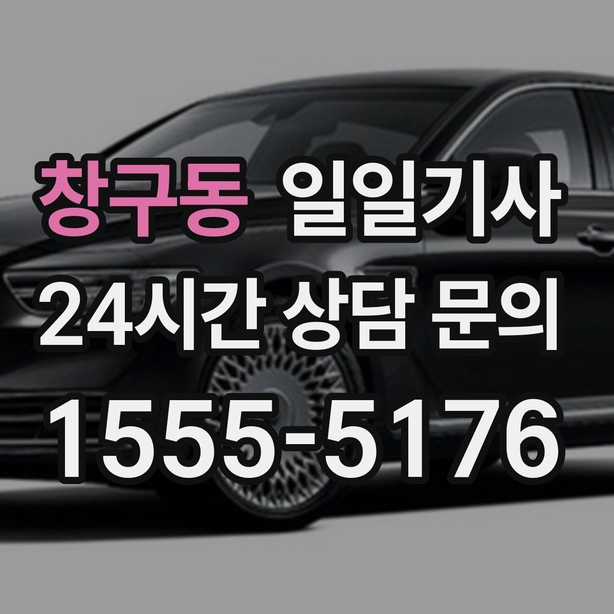 창구동 일일기사 회의 후 곧장 공항으로 이어지는 길