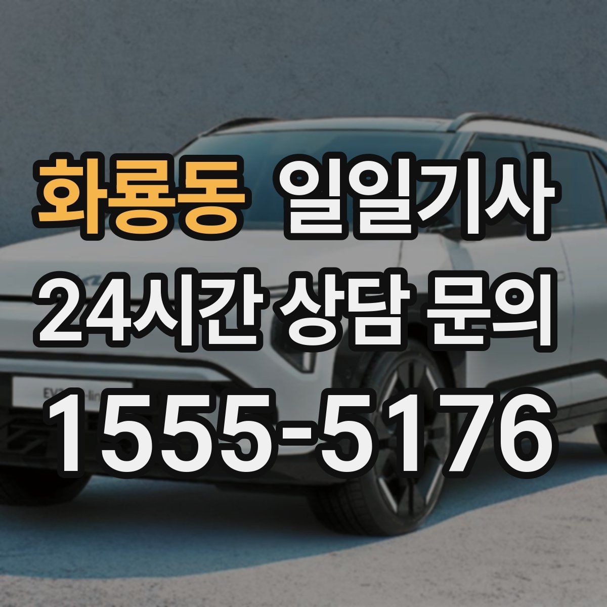 화룡동 일일기사 공항 탑승 수속 여유 도착