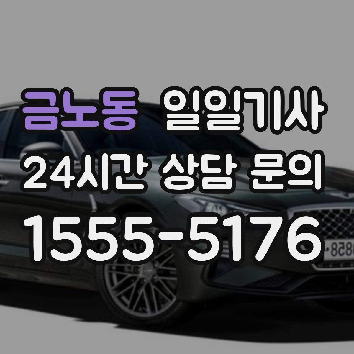 금노동 일일기사 밝은 곳 승하차로 밤길도 안심