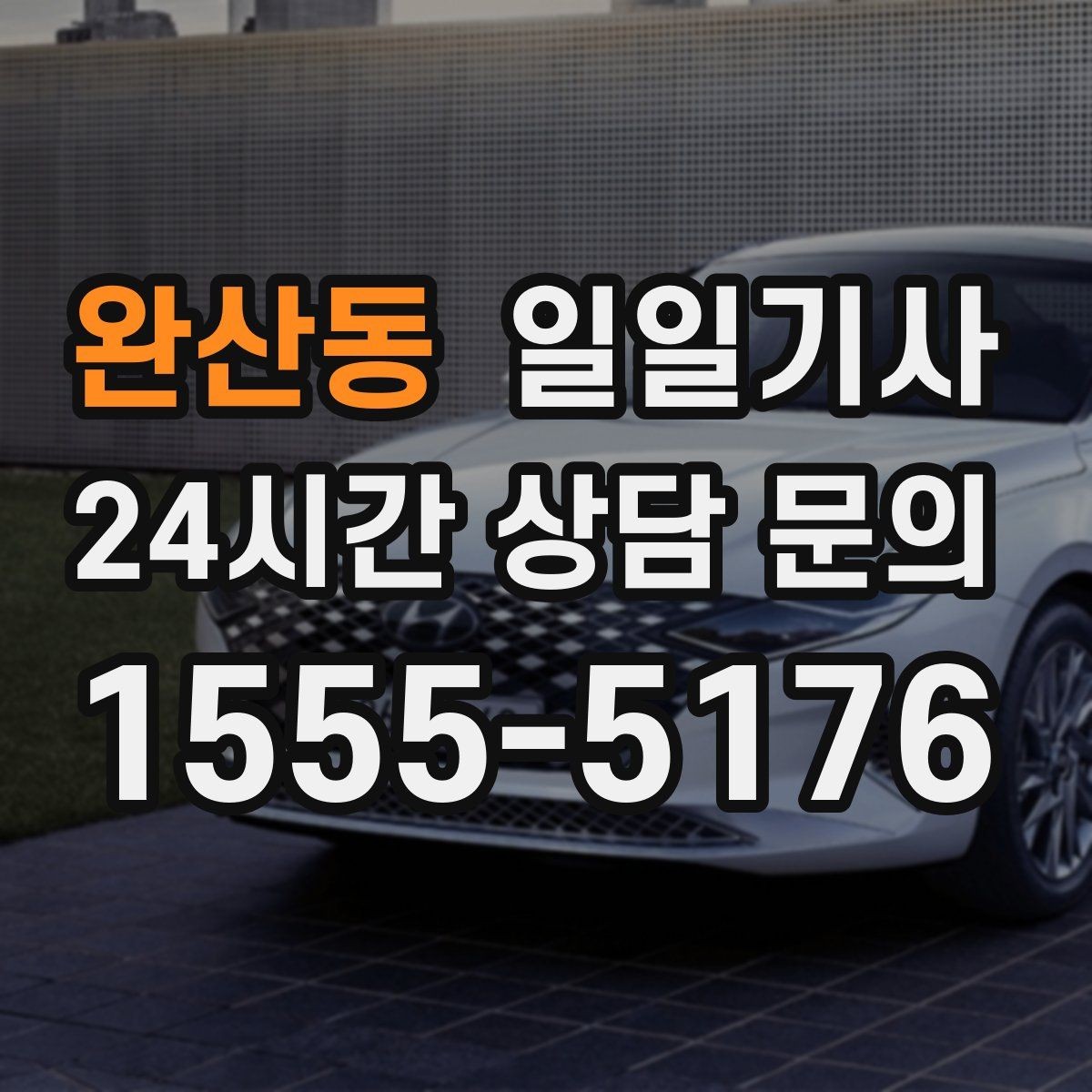 완산동 일일기사 탑승 수속 여유 있는 공항길