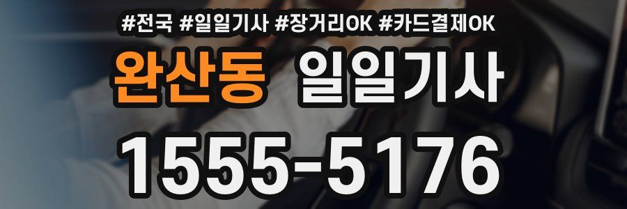 완산동 일일기사