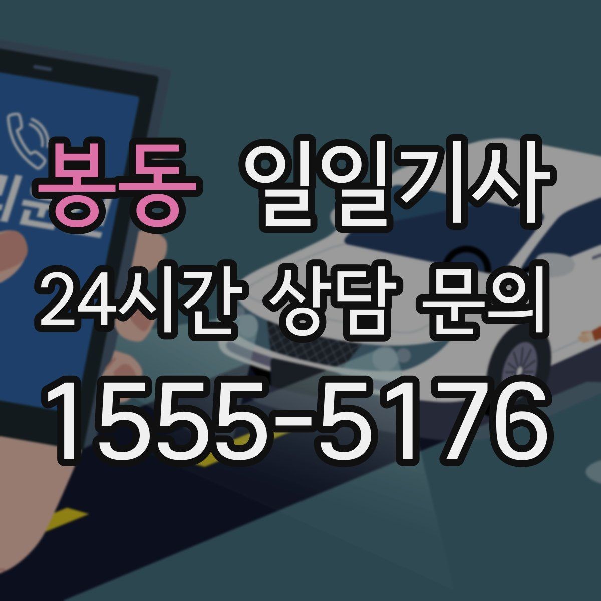 봉동 일일기사 조용한 주행 안정감 제공