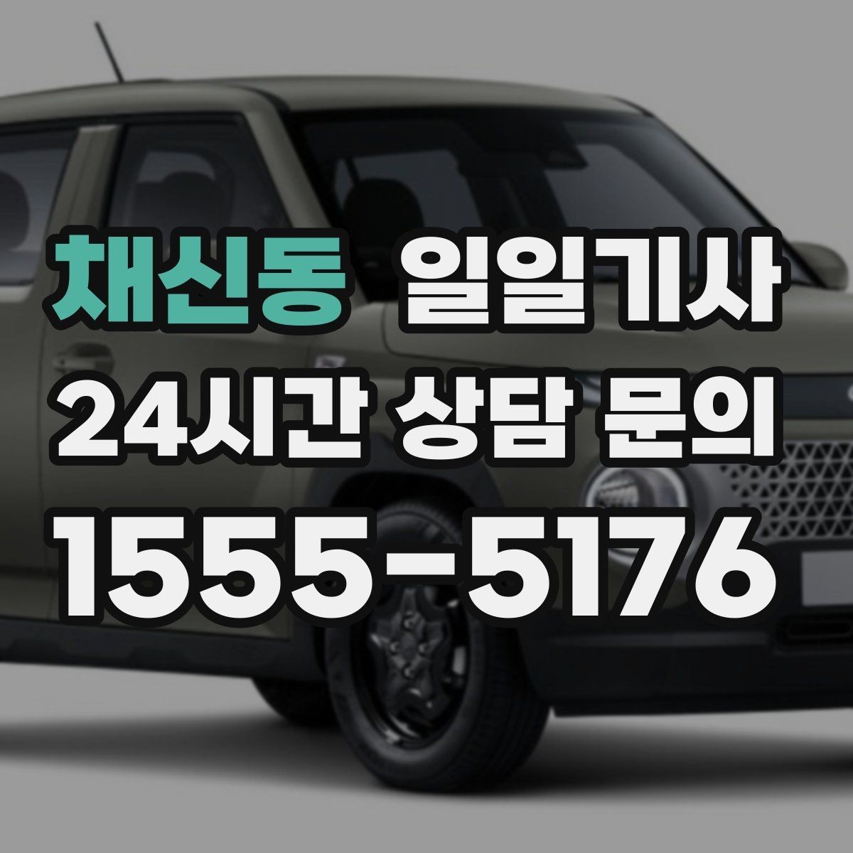 채신동 일일기사 출발 전 경로 확정 안내
