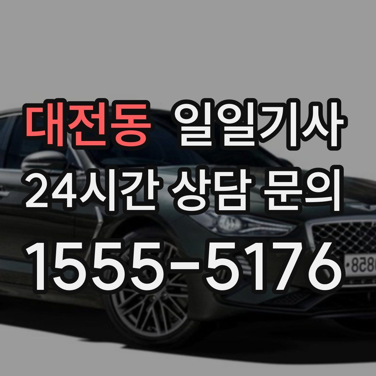 대전동 일일기사 환승 부담 없는 연계 이동