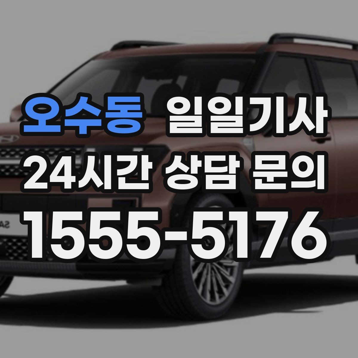 오수동 일일기사 단거리 다중 경유 최적