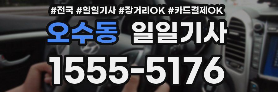 오수동 일일기사