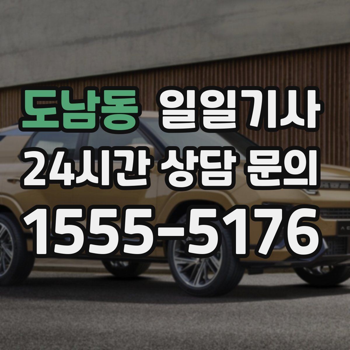 도남동 일일기사 단체 라운드 왕복이 한 번에 끝