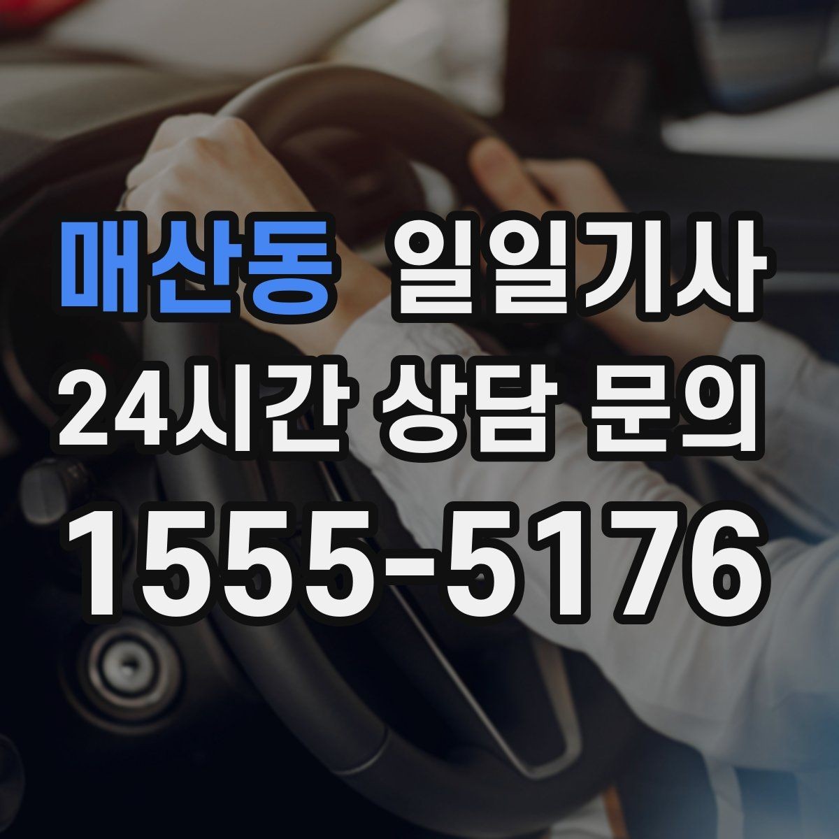 매산동 일일기사 도심 픽업존 만남이 쉬워지는 이유