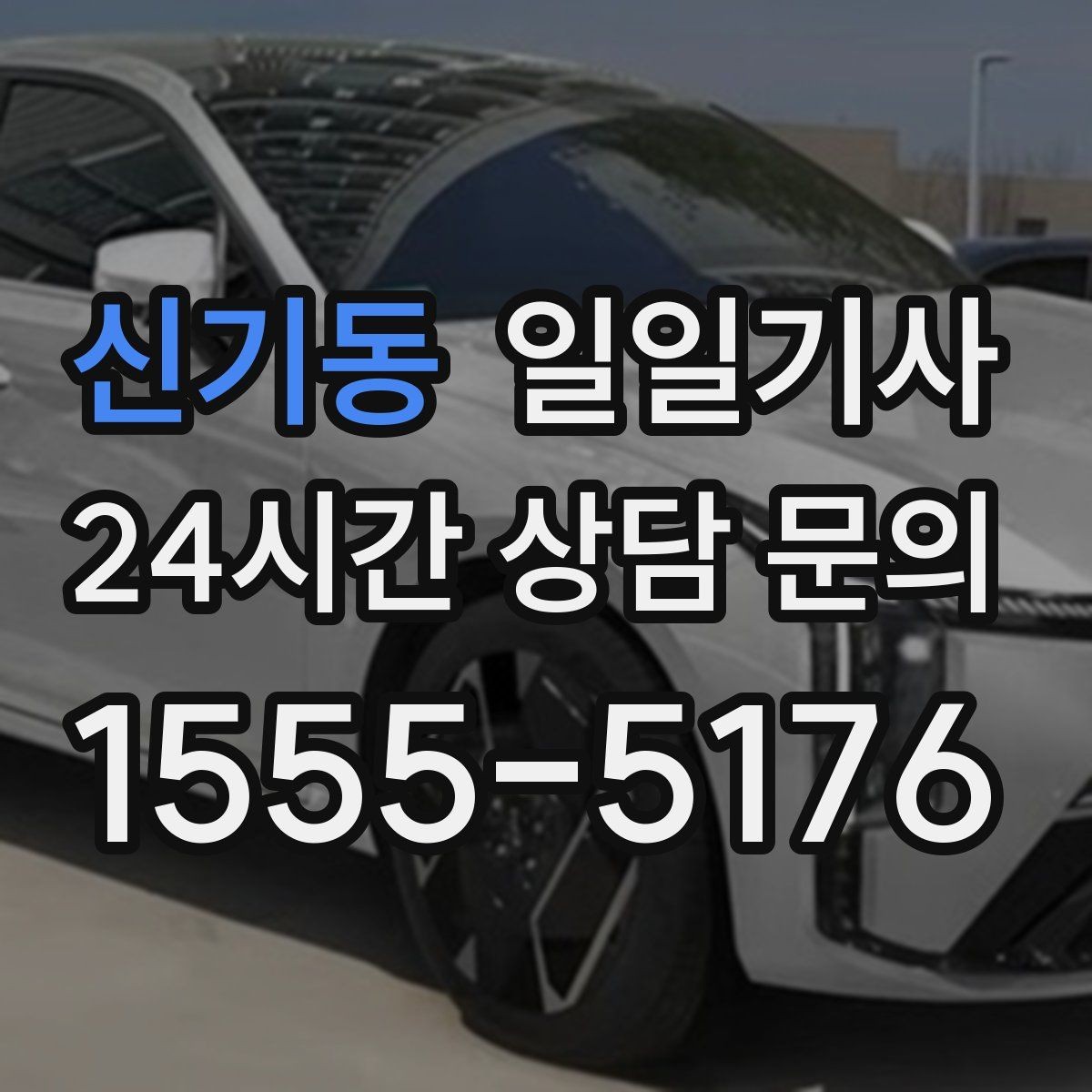 신기동 일일기사 일정 마감까지 책임 운행