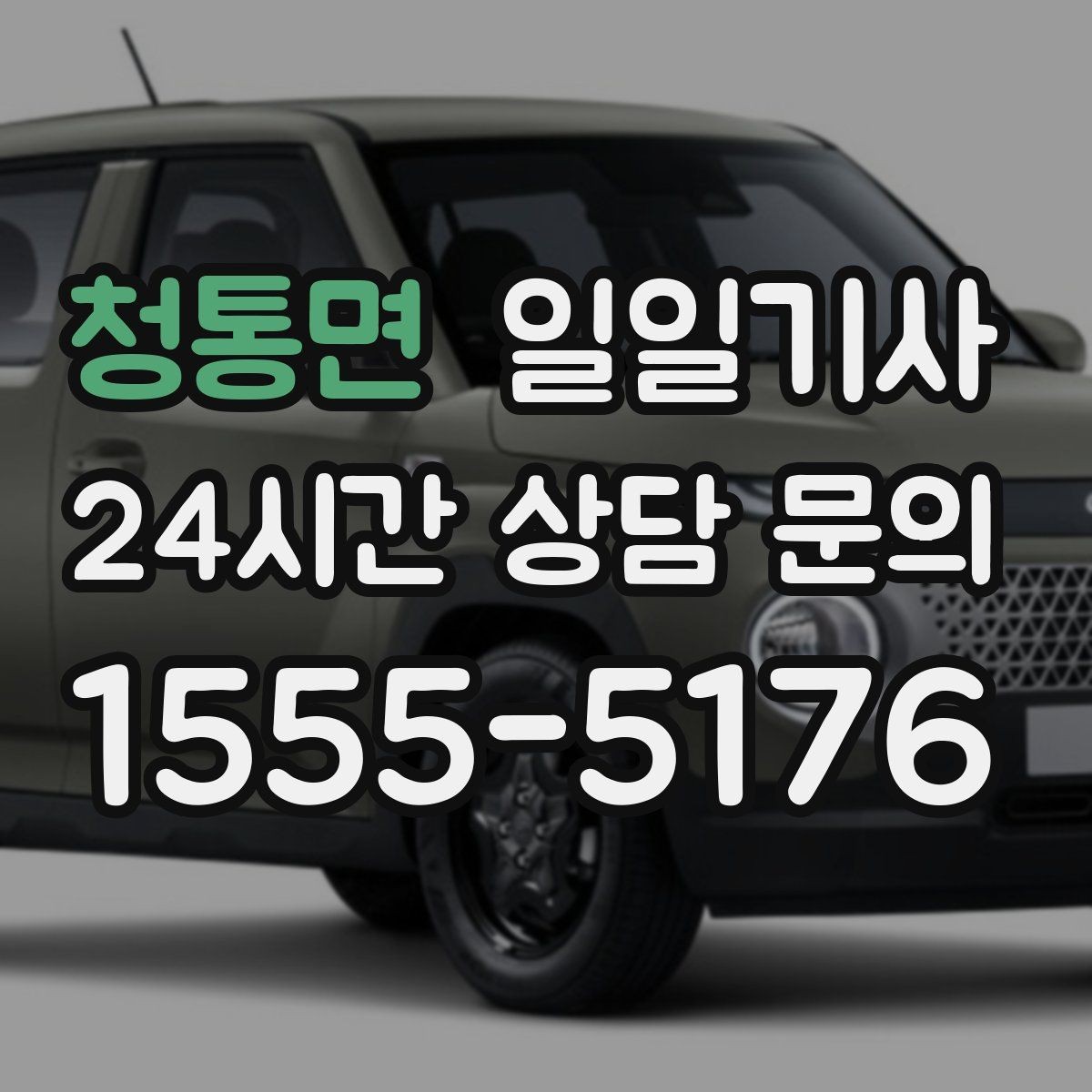 청통면 일일기사 노면 상황 맞춤 제동 가속