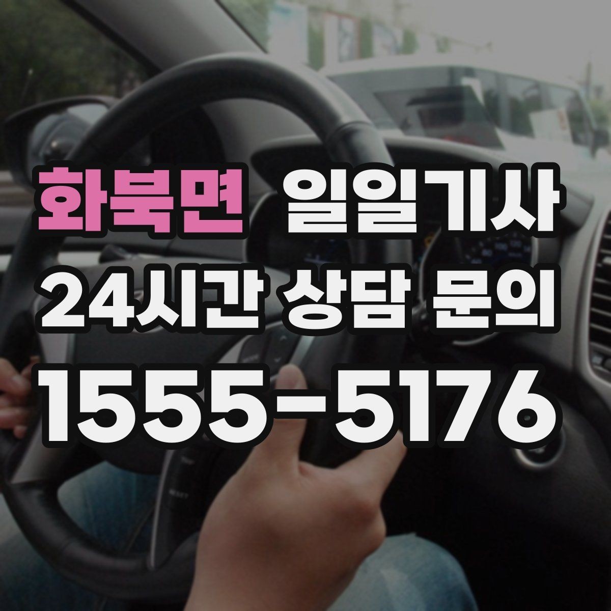 화북면 일일기사 점심 사이 짧은 이동이 부드러운 오후