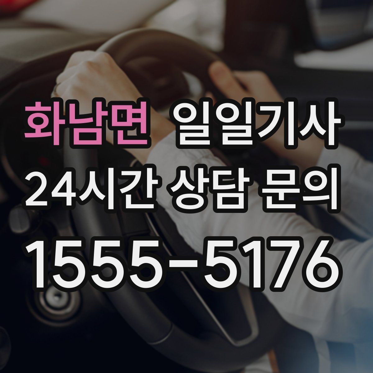 화남면 일일기사 출근 전 병원 방문 동행