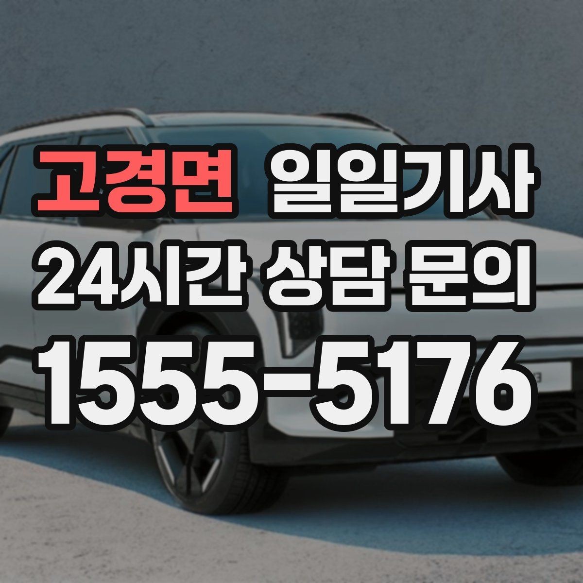 고경면 일일기사 전시장 차량 이동도 깔끔하게