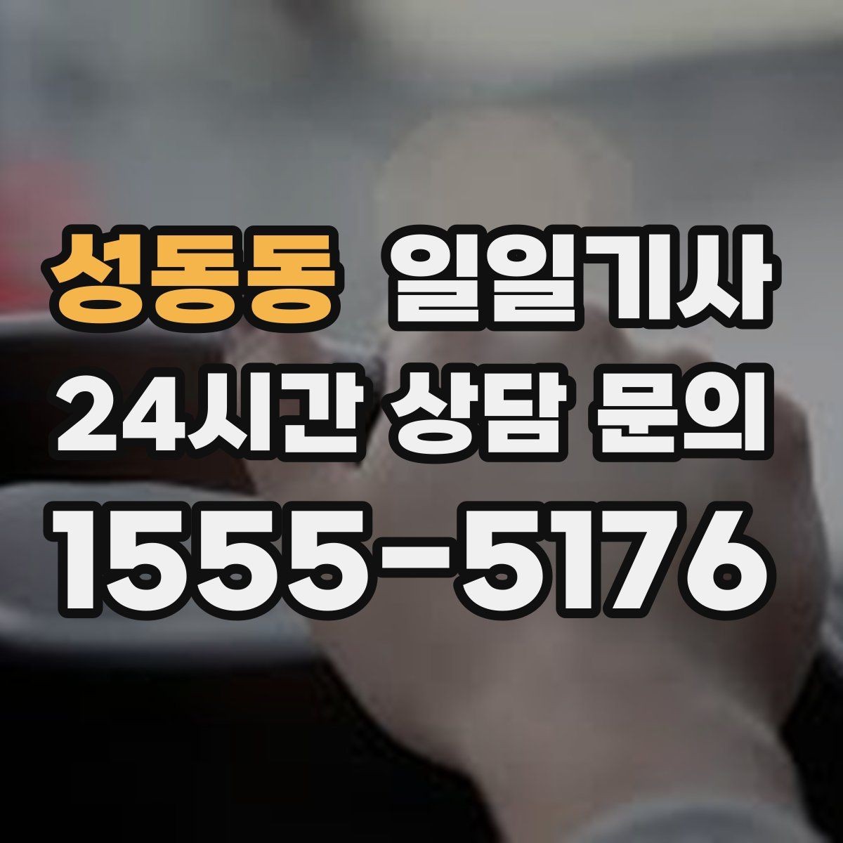 성동동 일일기사 혼잡 지역 사전 조율 픽업