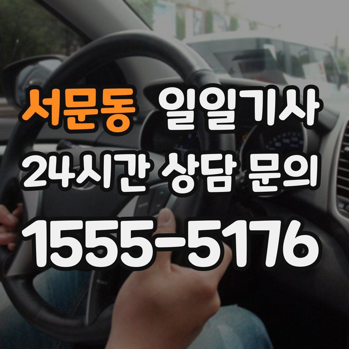 서문동 일일기사 보험 가입 안심 운행