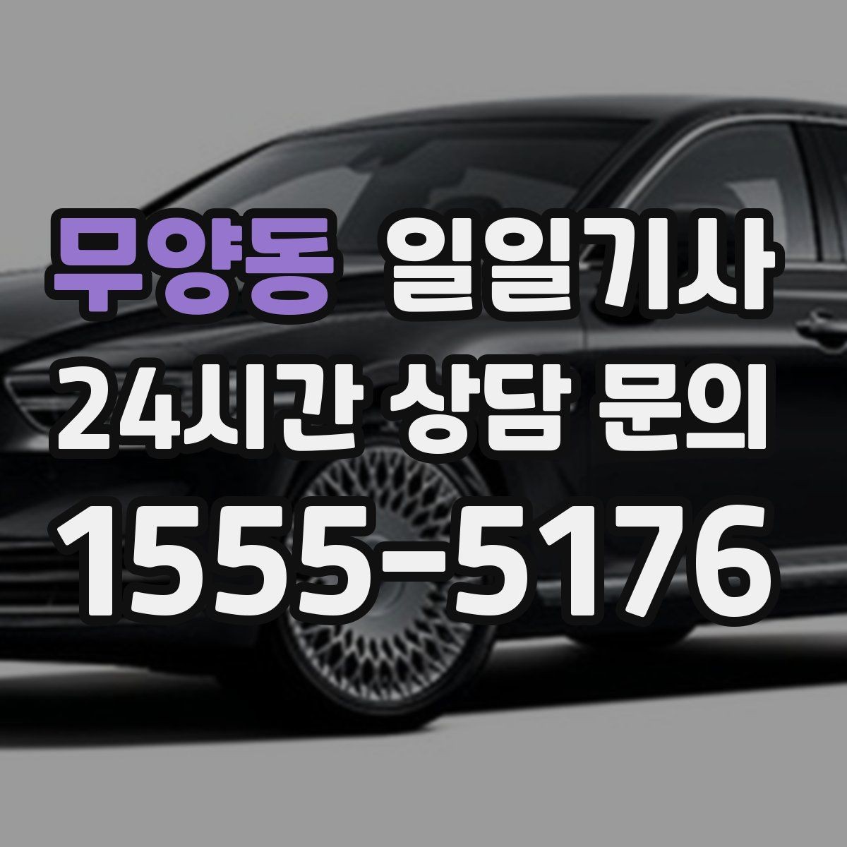 무양동 일일기사 장거리와 시내 구간 연결