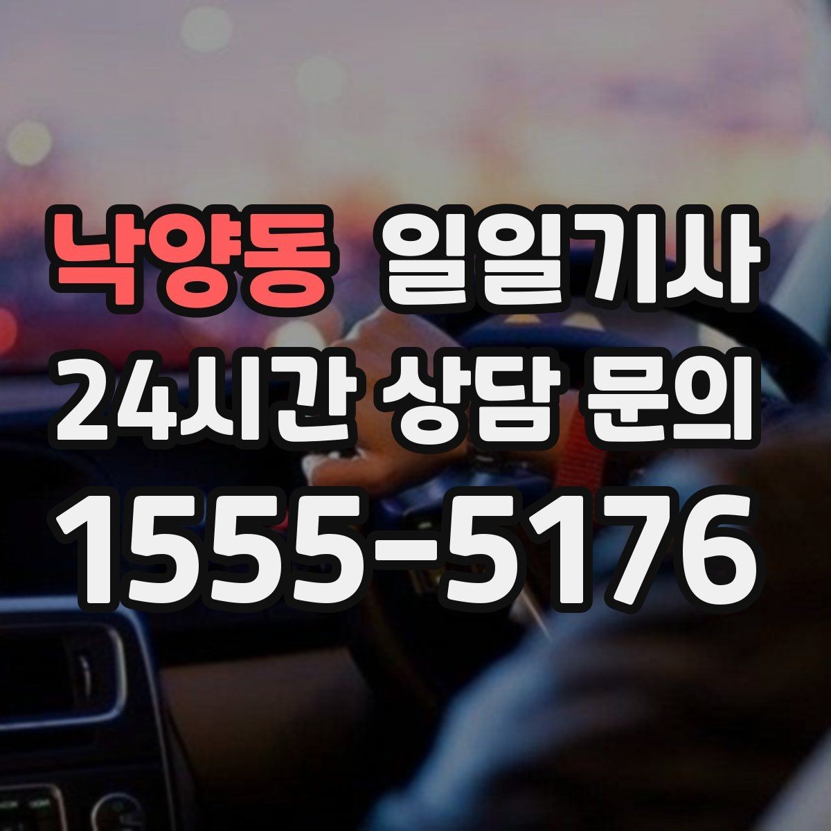 낙양동 일일기사 즉시 연락 원활한 소통