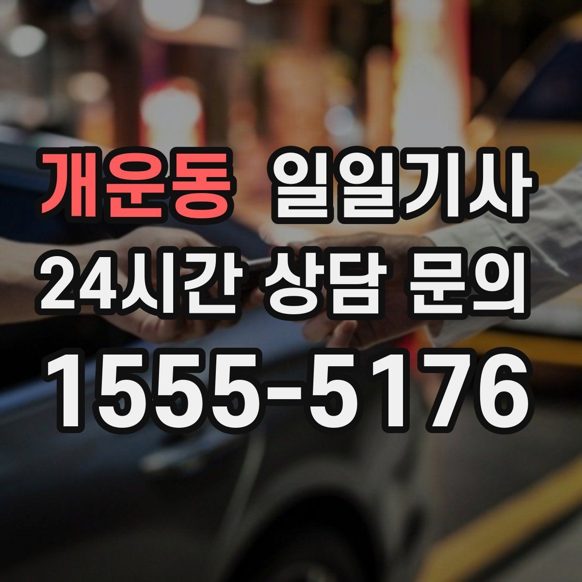 개운동 일일기사 연결 이동 빈틈 없는 진행
