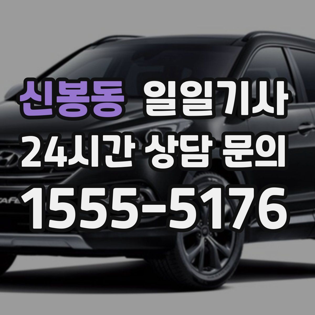 신봉동 일일기사 문 앞에서 시작하는 동행