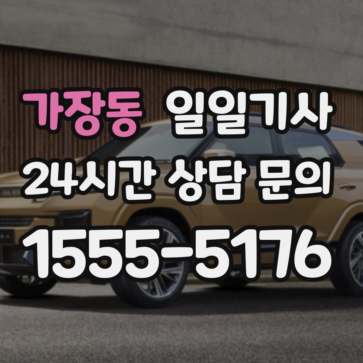가장동 일일기사 제안 발표 전 이동 지원
