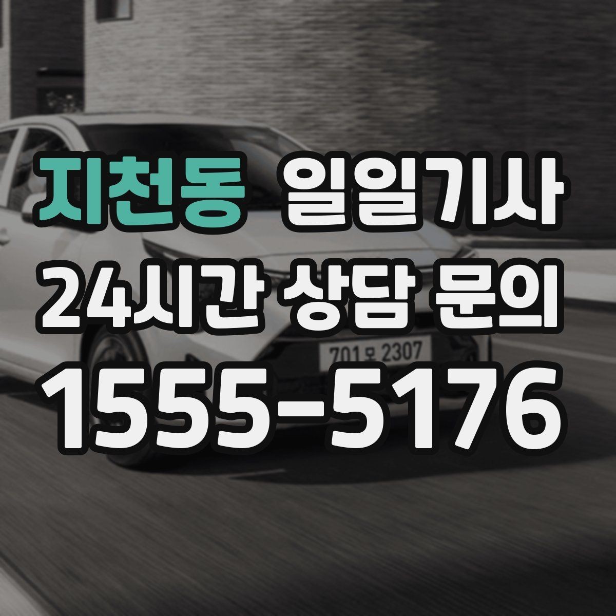 지천동 일일기사 구간 통제에도 길을 찾아가요