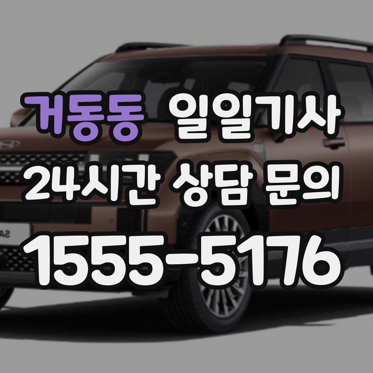 거동동 일일기사 같은 기사 재배정 선택