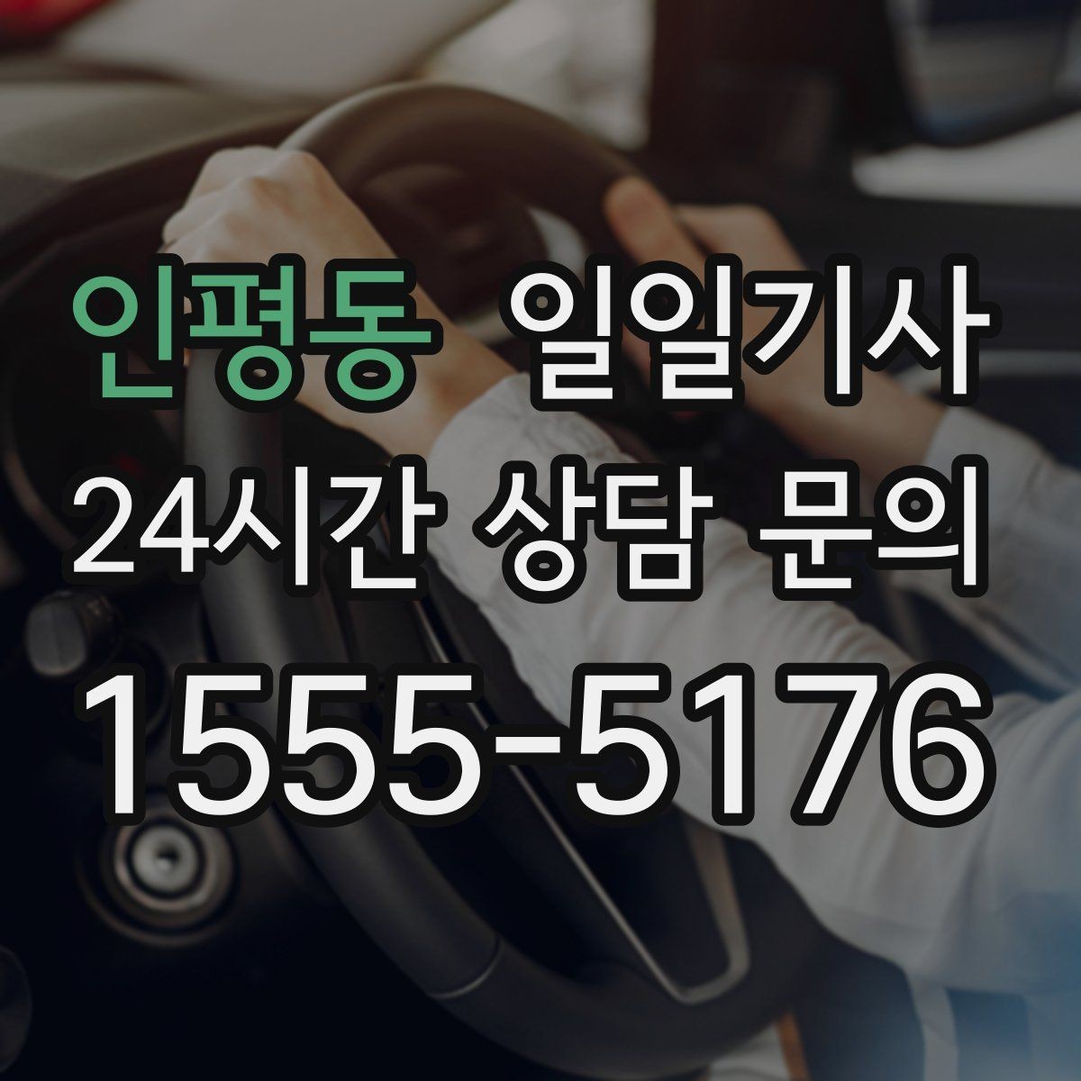 인평동 일일기사 예약 시간 정시 도착