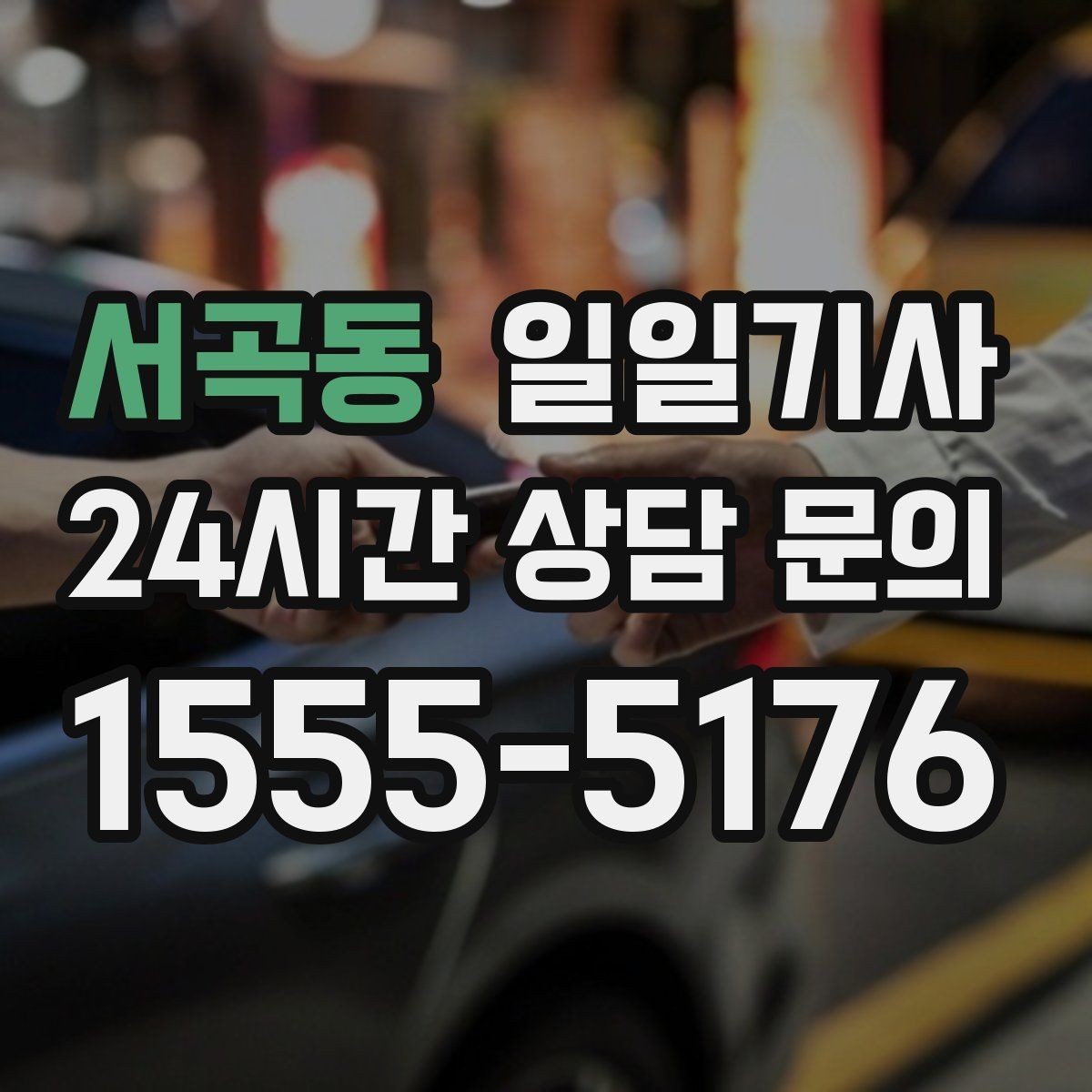 서곡동 일일기사 기상 악화 선제 안내