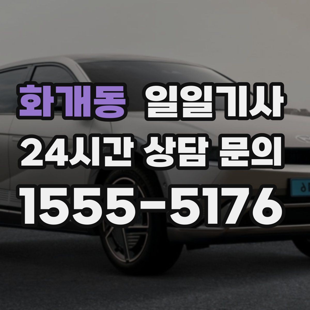 화개동 일일기사 영업 라운드 동선이 가벼워져요