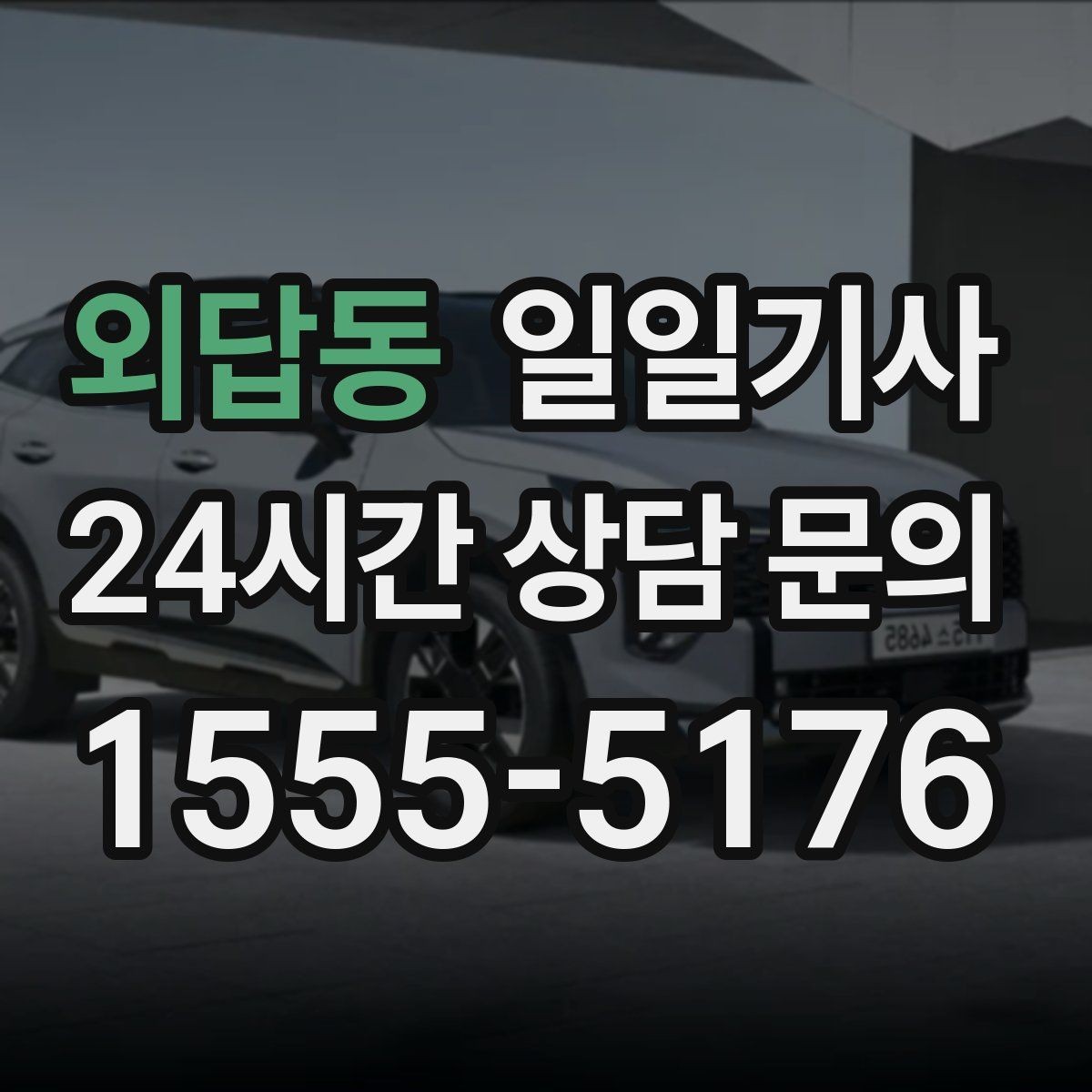 외답동 일일기사 고객 의견 반영 운영