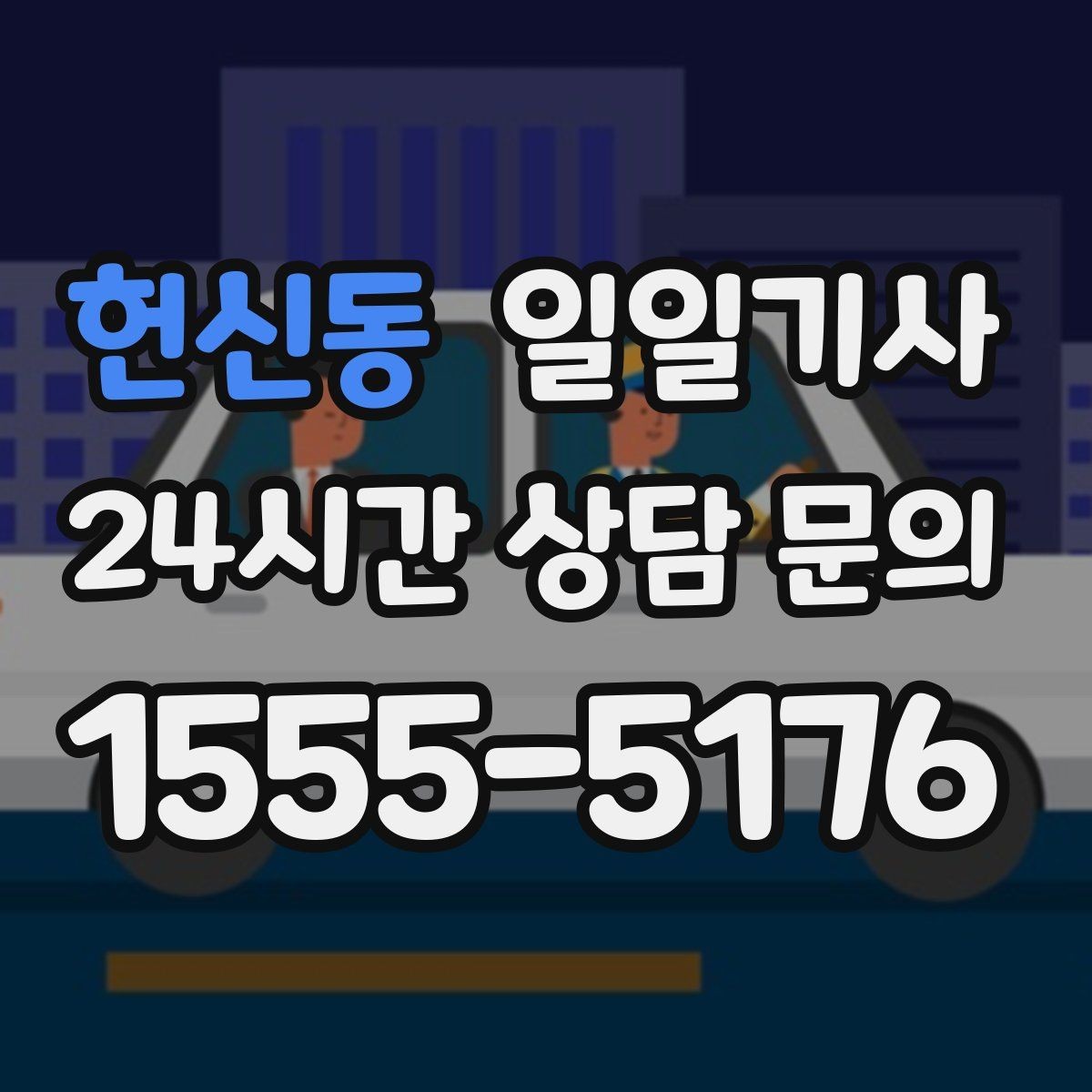 헌신동 일일기사 혼잡 구역 픽업이 정확해지는 비결