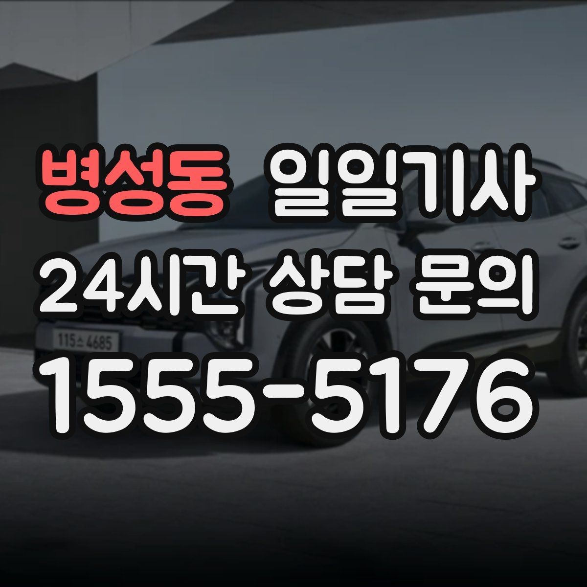병성동 일일기사 저녁 미팅 후 귀가가 편안해지는 선택