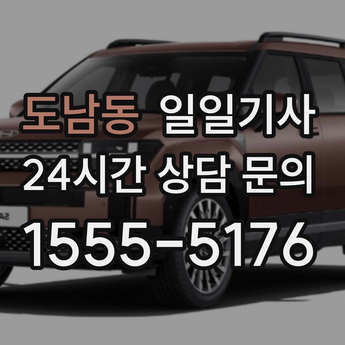 도남동 일일기사 새벽 출발도 걱정 없는 부지런한 오전