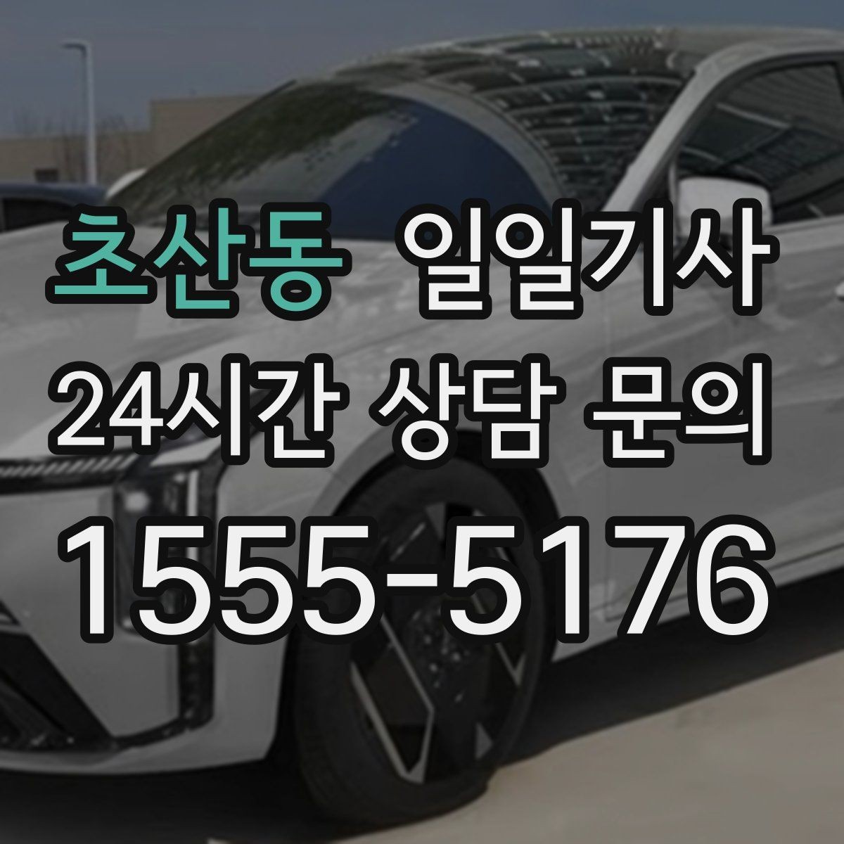 초산동 일일기사 돌발 통제에도 흔들림 없는 이동
