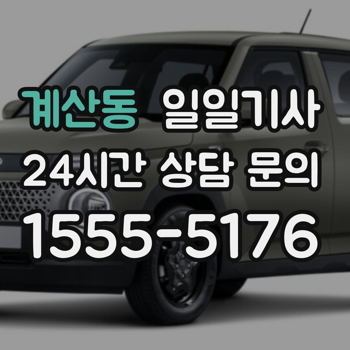 계산동 일일기사 지정 장소 하차로 질서 유지