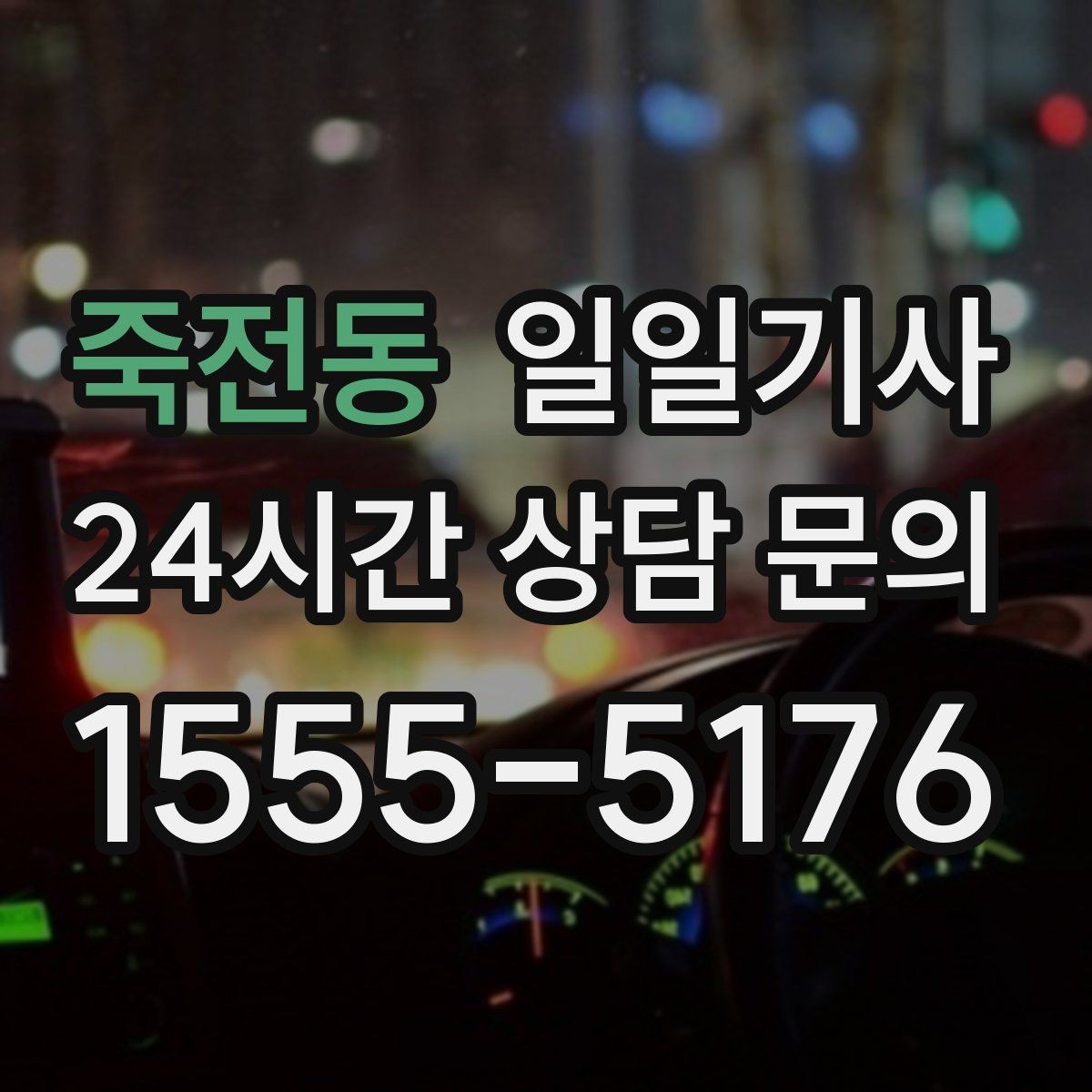 죽전동 일일기사 전화 한 번이면 바로 출발