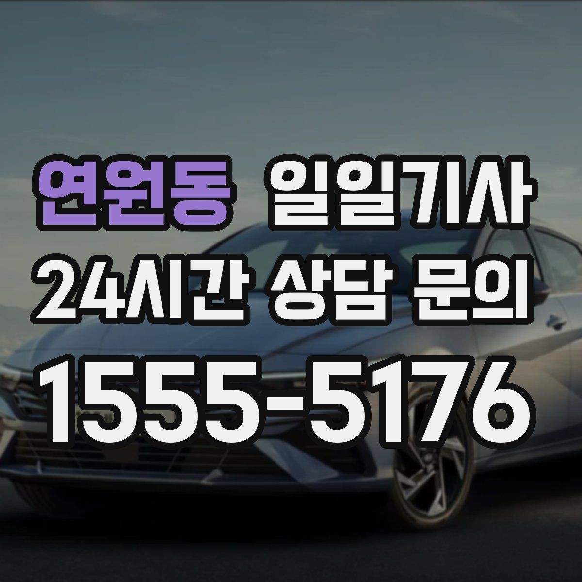 연원동 일일기사 오늘도 무사한 귀가를 함께합니다