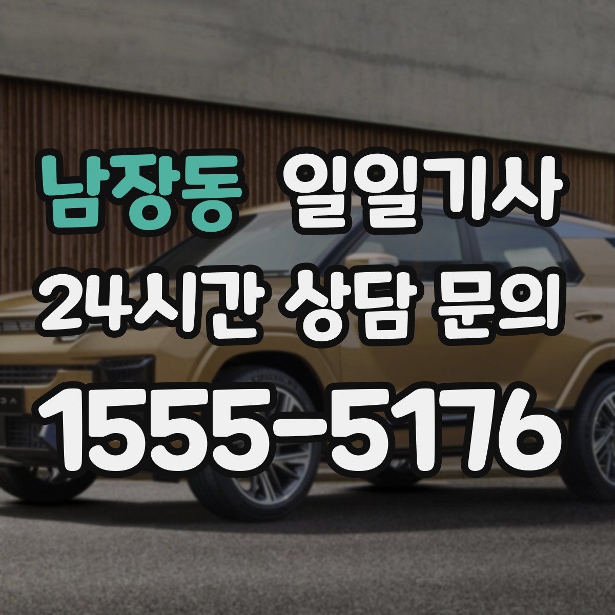 남장동 일일기사 보험 가입 안심 운행
