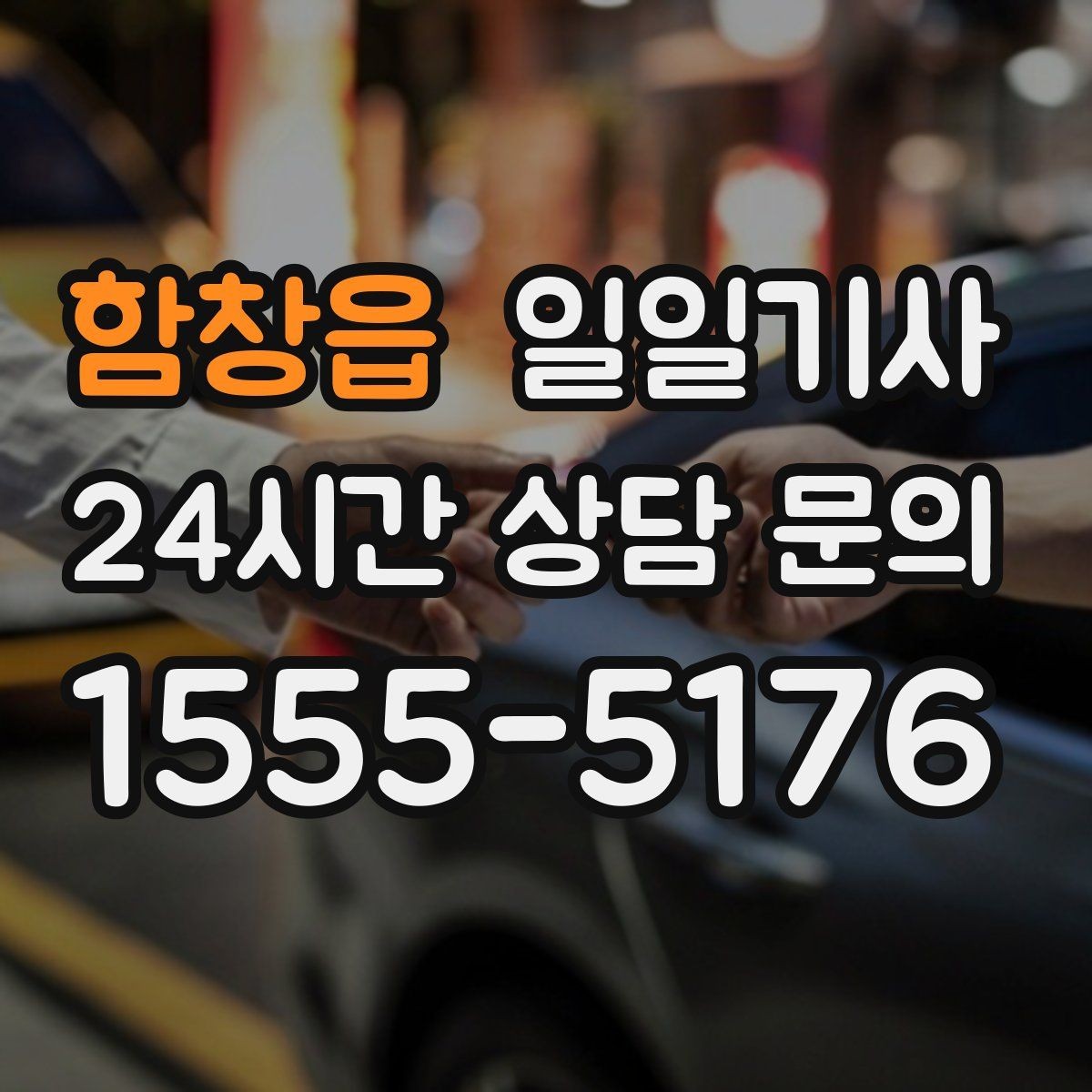 함창읍 일일기사 조용한 주행으로 대화가 편해요