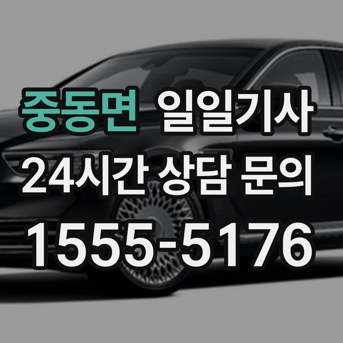 중동면 일일기사 업무 뒤 개인 일정 연결