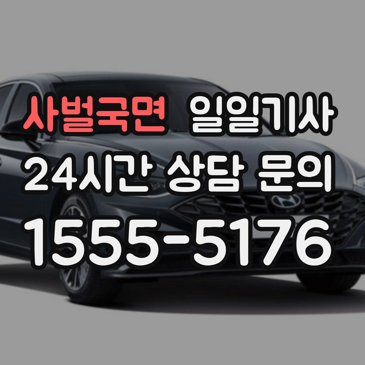 사벌국면 일일기사 예약 시간 정시 도착